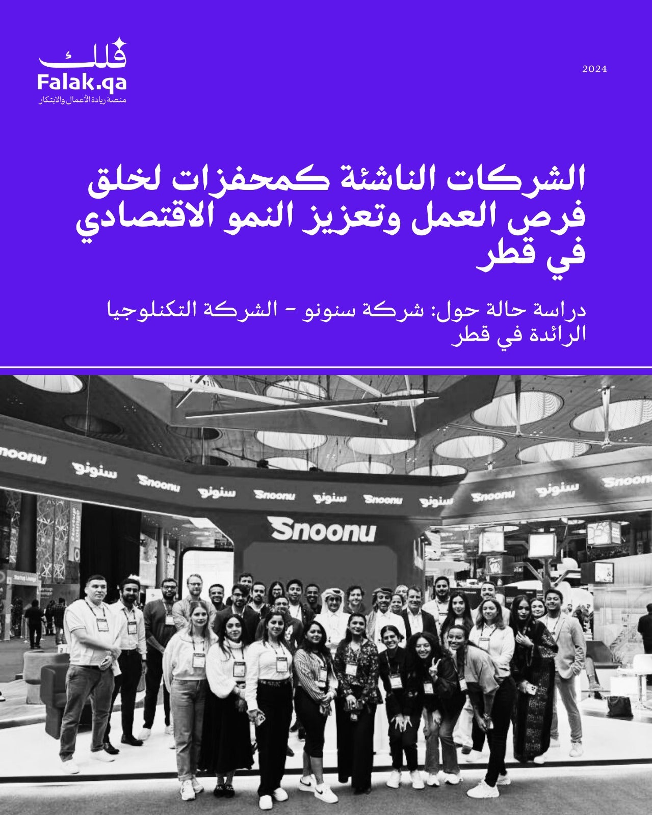 الشركات الناشئة كعوامل مساعدة على خلق الوظائف والنمو الاقتصادي في قطر