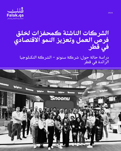 الشركات الناشئة كعوامل مساعدة على خلق الوظائف والنمو الاقتصادي في قطر